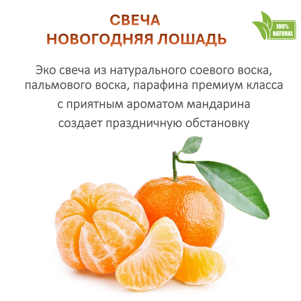 Свеча, Новогодняя лошадь, 350 мл, мандарин