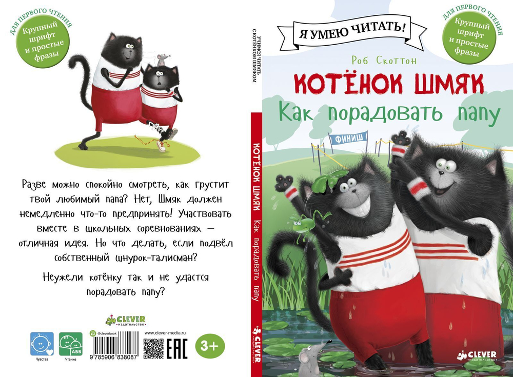 Котёнок Шмяк. Как порадовать папу