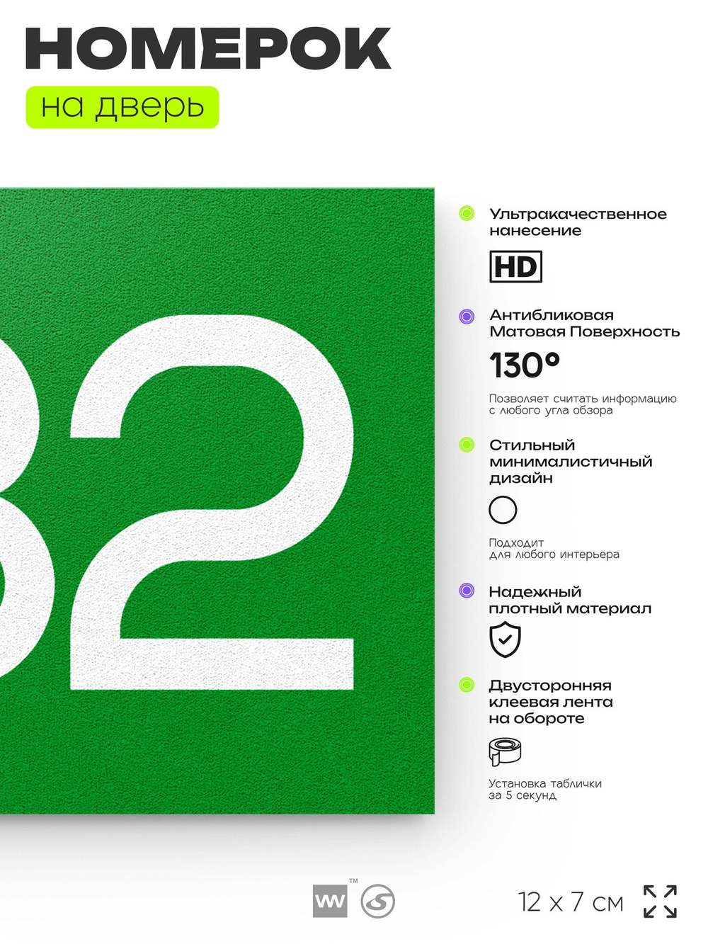 Номер на дверь 832, табличка на дверь для офиса, квартиры, кабинета, аудитории, склада, зеленая 120х70 мм, Айдентика Технолоджи