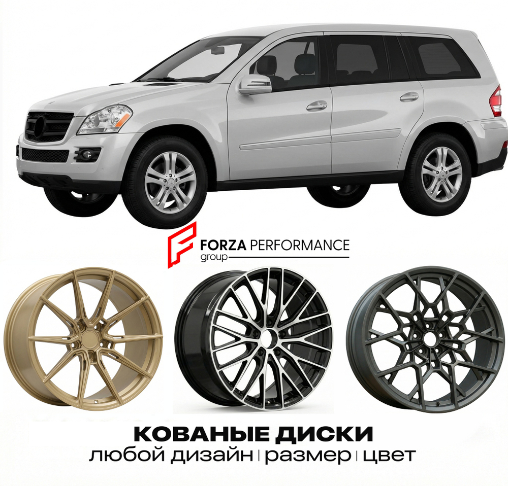 КОВАНЫЕ ДИСКИ для Mercedes-Benz GL-Class X164 Рестайлинг 2009-2012 Мерседес-Бенц