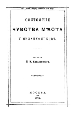 Состояние чувства места у меланхоликов | Ковалевский Павел Иванович