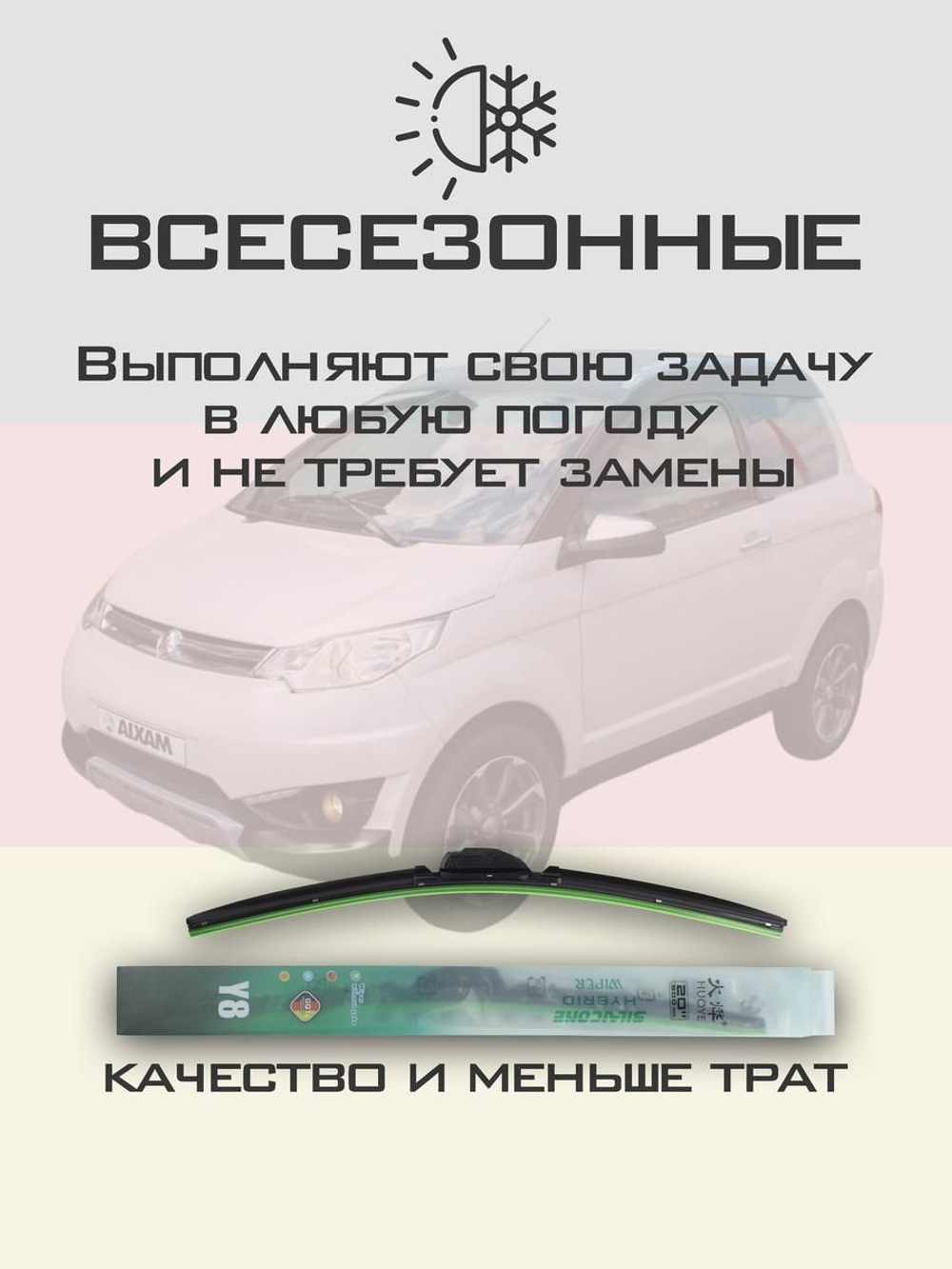 Щетки стеклоочистителя HUOYE Y8 550/ мм на Aixam Crossover | Hook/J-Hook