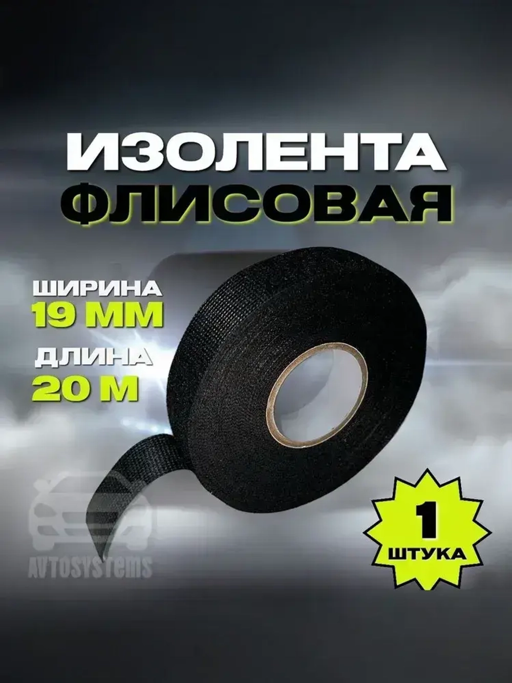 Изолента тканевая флисовая для проводов,автомобильная, 19мм х 20м, 1 шт