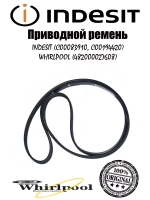 Ремень 1213 H8 (1162mm) для стиральной машины С00083910