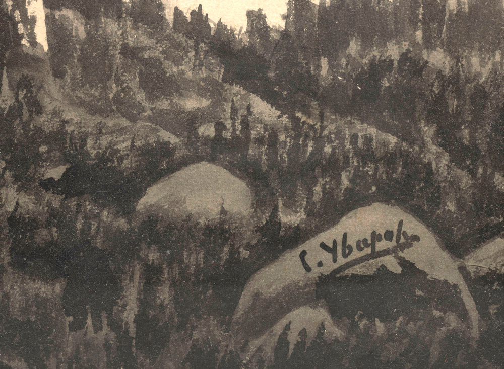 Уваров-Скиталец С. Н.(1863–1936). Весенний пейзаж I. 1890-е. Бумага на картоне, тушь.