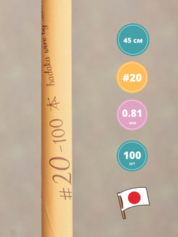 Проволока японская для цветов голая №20 (без оплетки, 45 см, 100 шт)