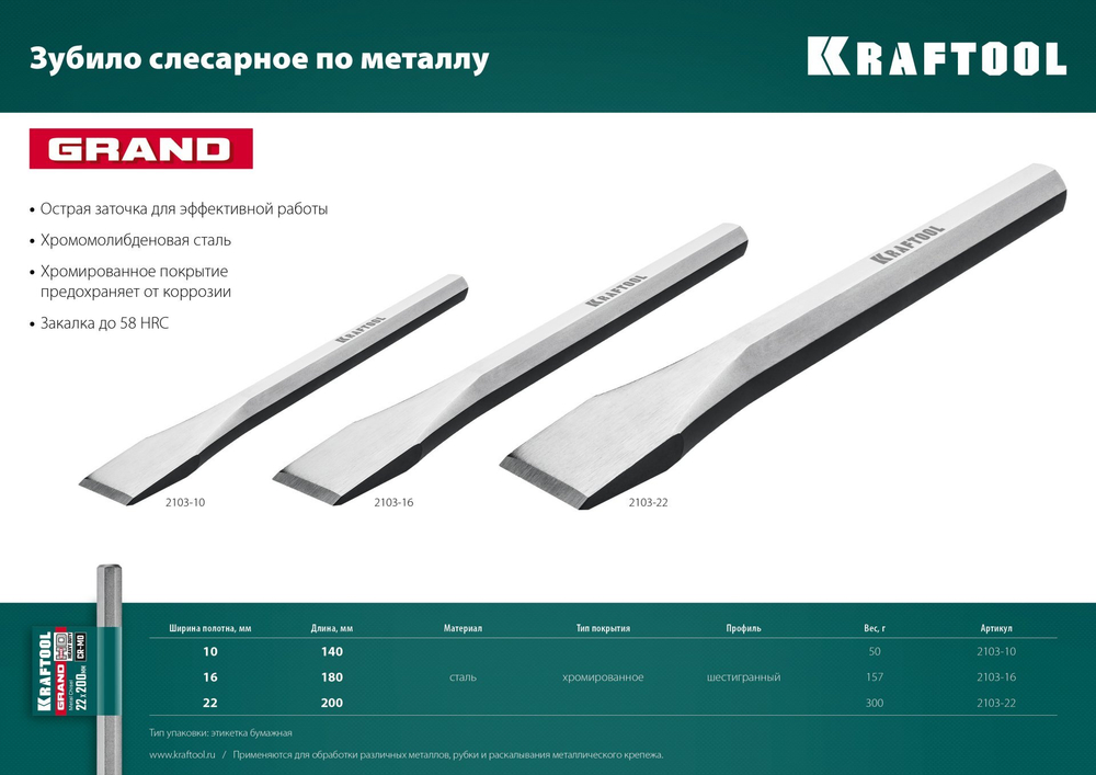 KRAFTOOL Grand, 10 х 140 мм, слесарное зубило по металлу (2103-10)