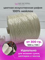 Рафия для вязания (искусственная) 100% нейлон