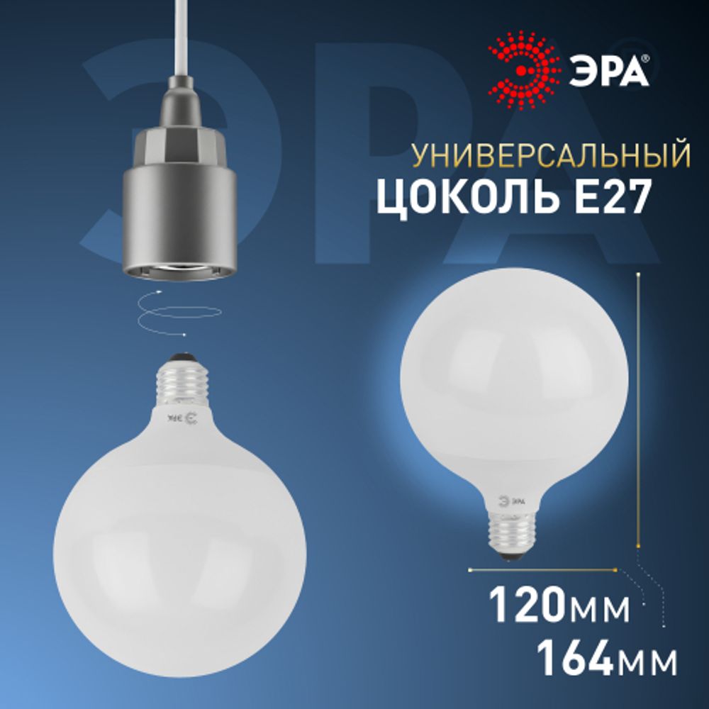 Лампа светодиодная ЭРА STD LED G120-20W-6000K-E27 20Вт шар холодный дневной свет Е27 | Лампы cветодиодные Шар (G/P)