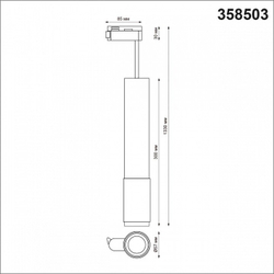 Трековый светильник Novotech 358503