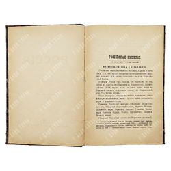Меч С. Россия. Учебник отечественной географии. — М.: Типо-лит. И. Н. Кушнерев и Ко, 1905