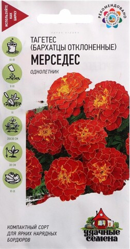 Бархатцы откл. (тагетес) МЕРСЕДЕС, цв.пак 0,3гр. Гавриш Удачные семена