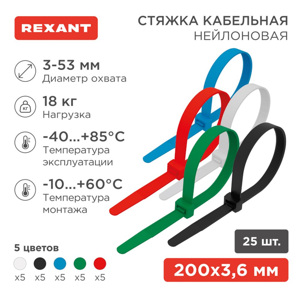 Стяжка кабельная нейлоновая 200x3,6мм, набор 5 цветов (25 шт/уп) REXANT