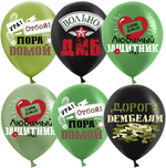 Шар 12" Ассорти Дембель ДБ 10 шт