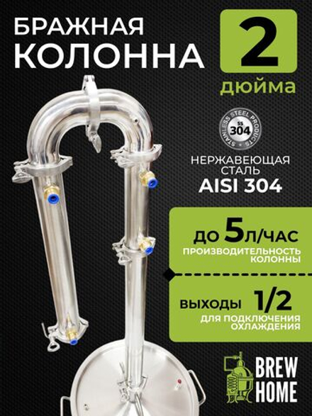 Бражная колонна 2 дюйма для самогонного аппарата, подключение 1/2