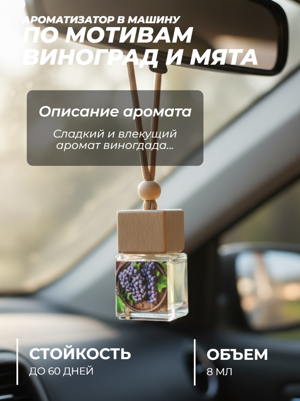 Ароматизатор  ВИНОГРАД И МЯТА (подвесной)