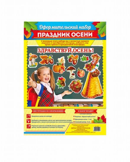Набор для оформления "Праздник осени"