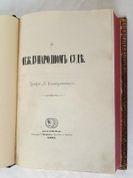 "О международном суде". Графа Л.Камаровского. 1881г. - антикварное издание