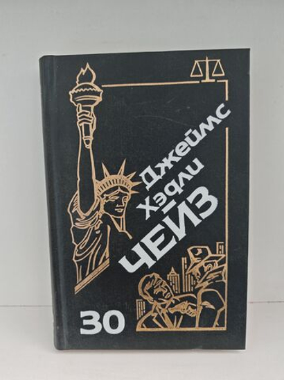 Джеймс Хэдли Чейз. Собрание сочинений. Том 30
