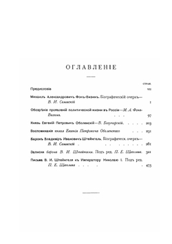 Декабристы: М. А. Фон-Визин, Кн. Е. П. Оболенский и бар. В. И. Штейнгель. Том 1 | В. И. Семевский; В. Богучарский; П. Е. Щеголев