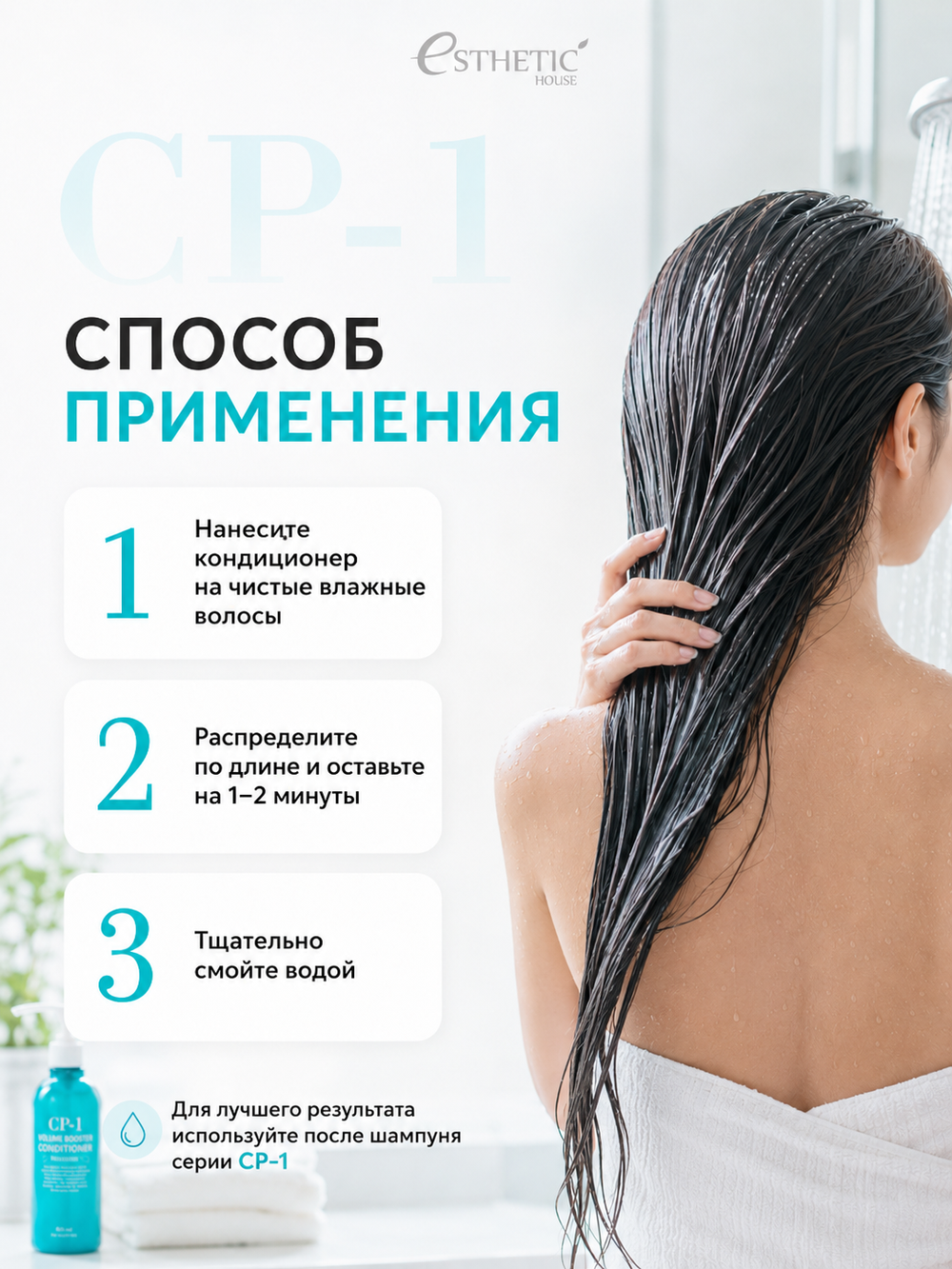 [ESTHETIC HOUSE] Кондиционер для волос ОБЪЕМ CP-1 Volume Booster Conditioner, 500мл