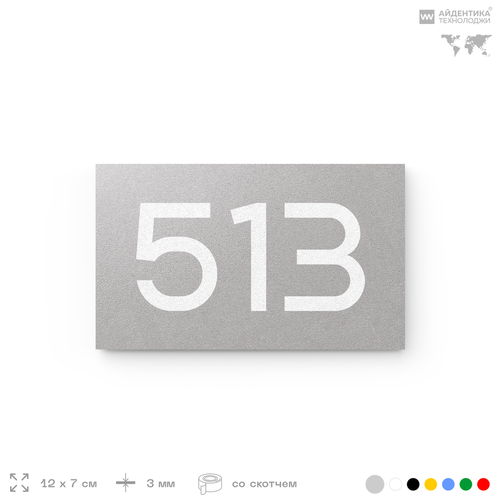 Номер на дверь 513, табличка на дверь для офиса, квартиры, кабинета, аудитории, склада, серая 120х70 мм, Айдентика Технолоджи