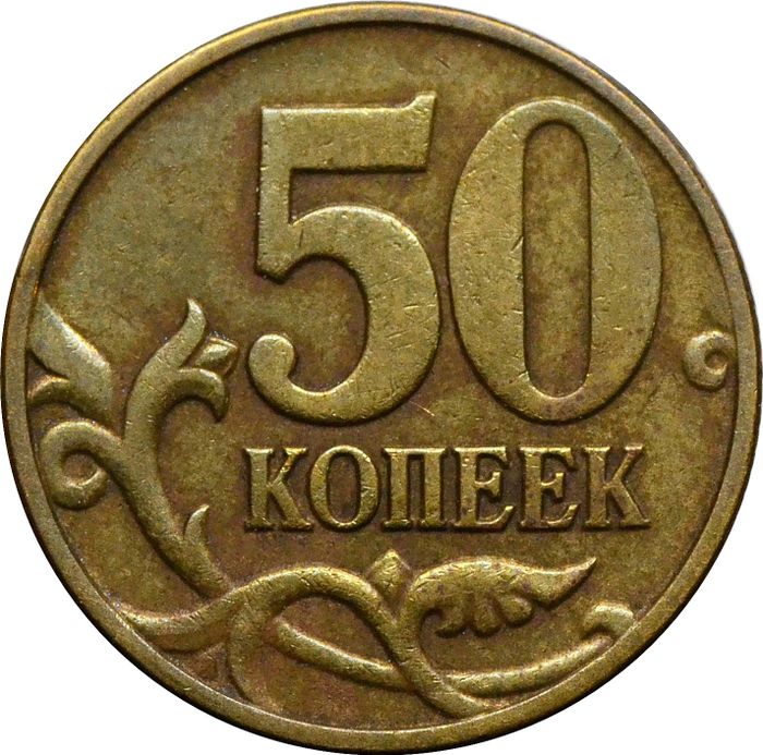 50 копеек 2004 М