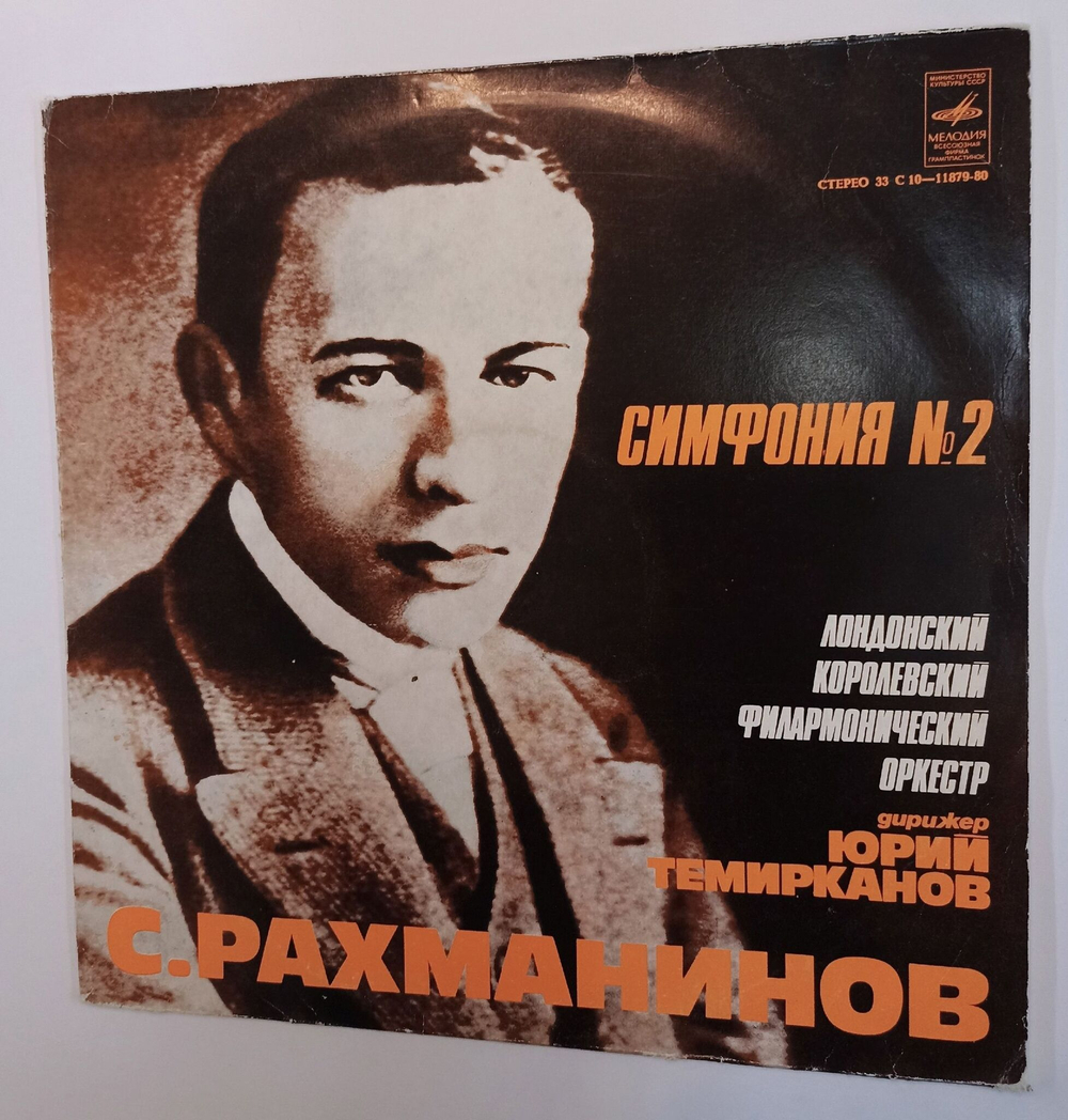 Винтажная виниловая пластинка LP S. Rachmaninoff С. Рахманинов Симфония №2 ми минор, соч.27 (СССР)