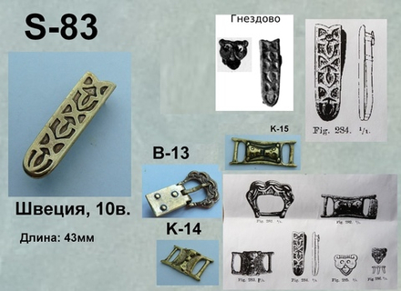 Хвостовик. Швеция 10 в.