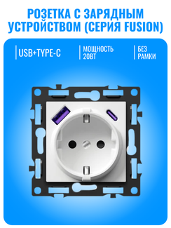 Розетка с зарядным устройством USB и Type-C Smart Aura серия Fusion без рамки