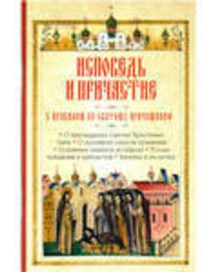 Исповедь и Причастие. С правилом ко Святому Причащению (Православный подвижник)