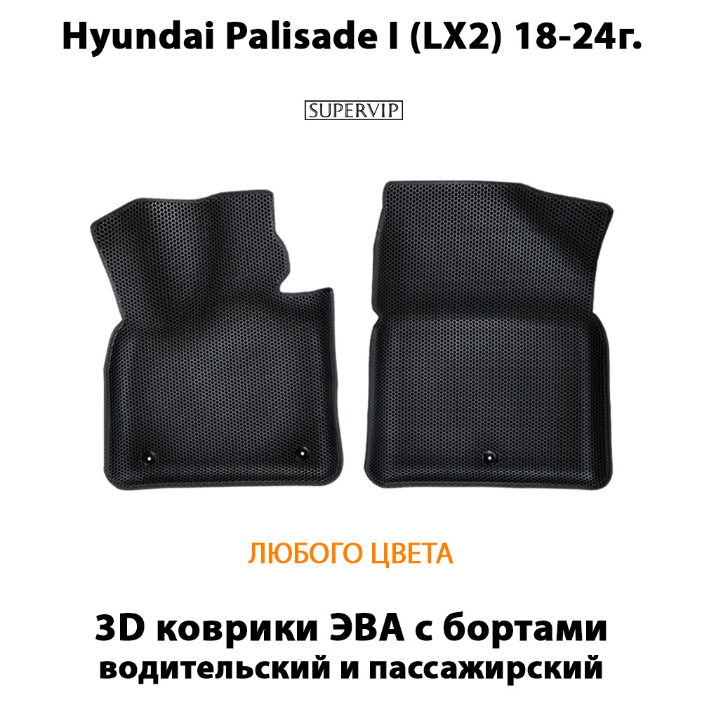 Передние автомобильные коврики ЭВА с бортами для Huyndai Palisade I (LX2) 18-24г.
