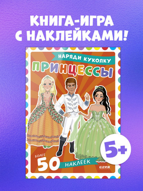 Наряди куколку. Принцессы