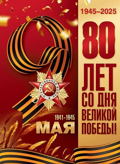 Плакат 9 мая 80 лет со Дня Великой Победы