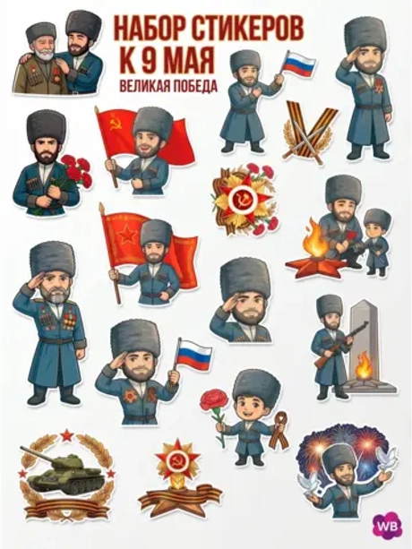 Стикеры (наклейки) к 9 мая - День Победы