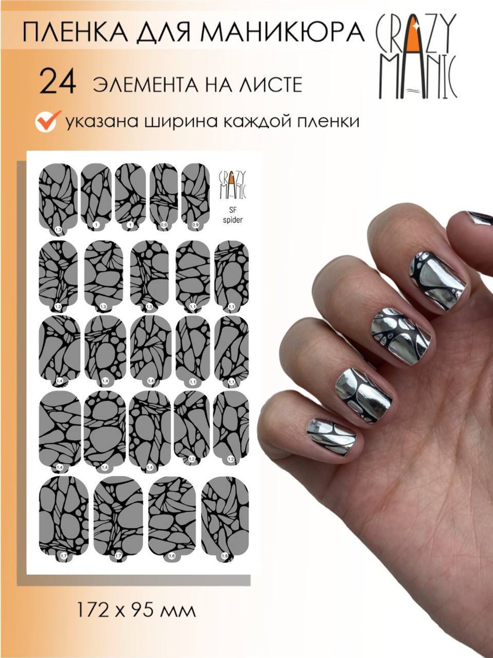Crazy Manic Плёнки для ногтей для маникюра SF spider