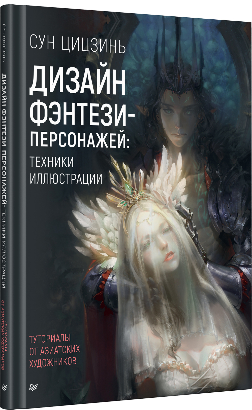 Дизайн фэнтези-персонажей: техники иллюстрации. Туториалы от азиатских художников