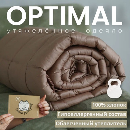 Утяжеленное одеяло "Optimal - Бежевый"