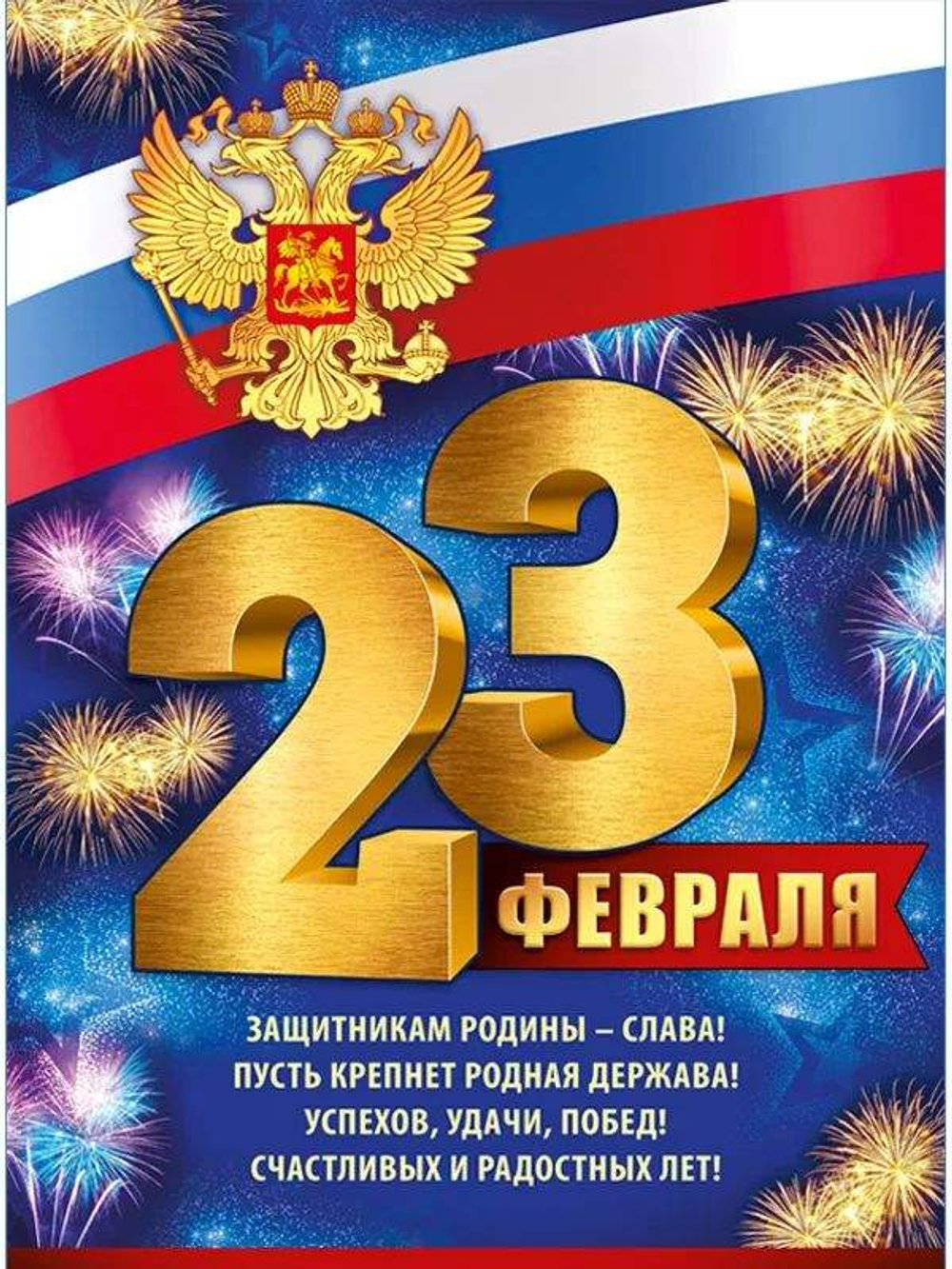 Плакат 22.103.00 Плакат "23 Февраля" (рос. символика) И 46071