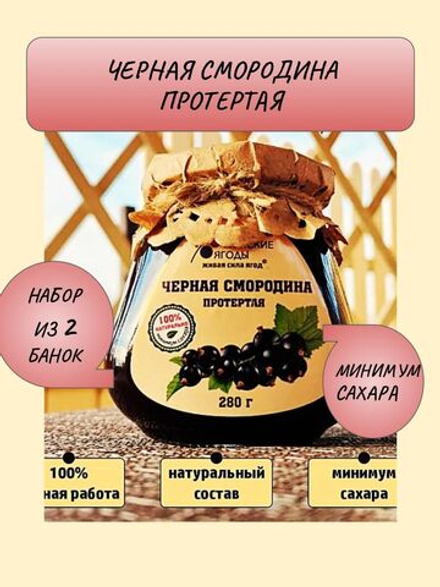 Черная смородина протертая с сахаром