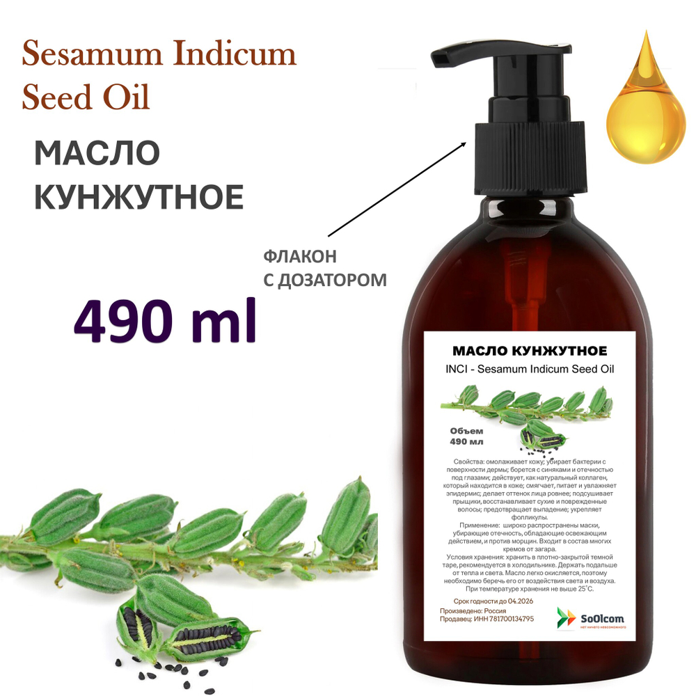 Масло кунжутное / Sesamum Indicum Seed Oil