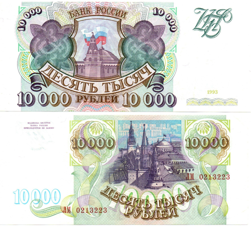 10000 рублей 1993 ЛМ 0213223