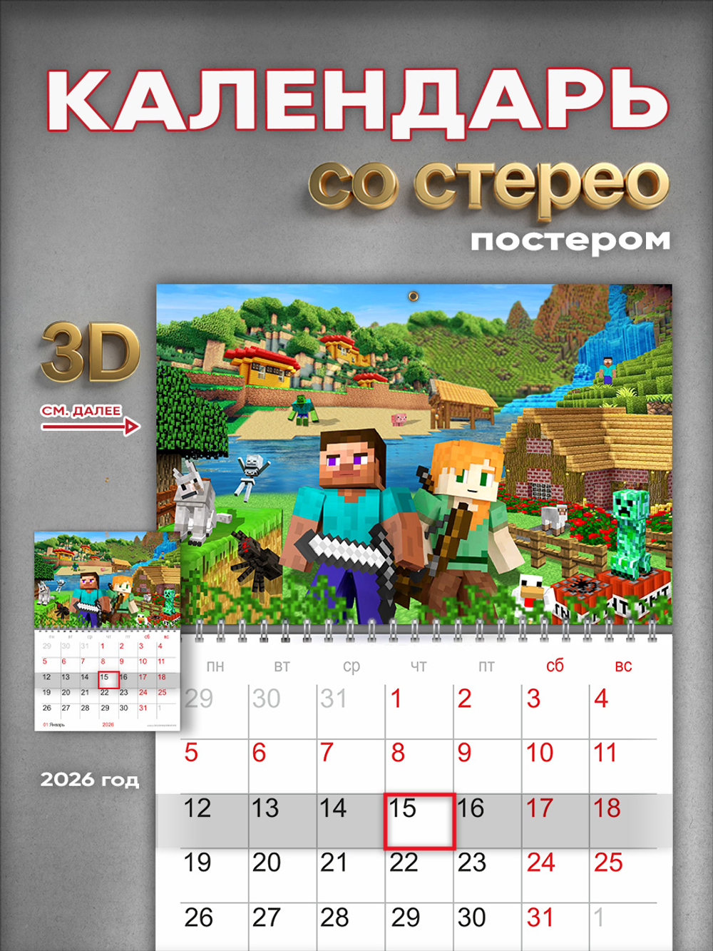 Настенный отрывной стереокалендарь c 3D-эффектом Minecraft