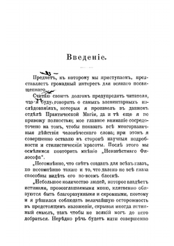 Заклинания или магия слова (Les incantions) | Седир Поль