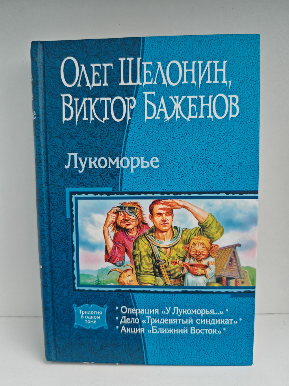 Лукоморье: Операция "У Лукоморья"; "Тридевятый синдикат"; Акция "Ближний Восток"