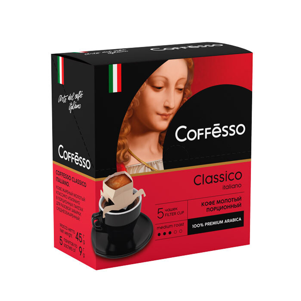 Кофе молотый Coffesso Classico Italiano сашет 5 штук 45 г.