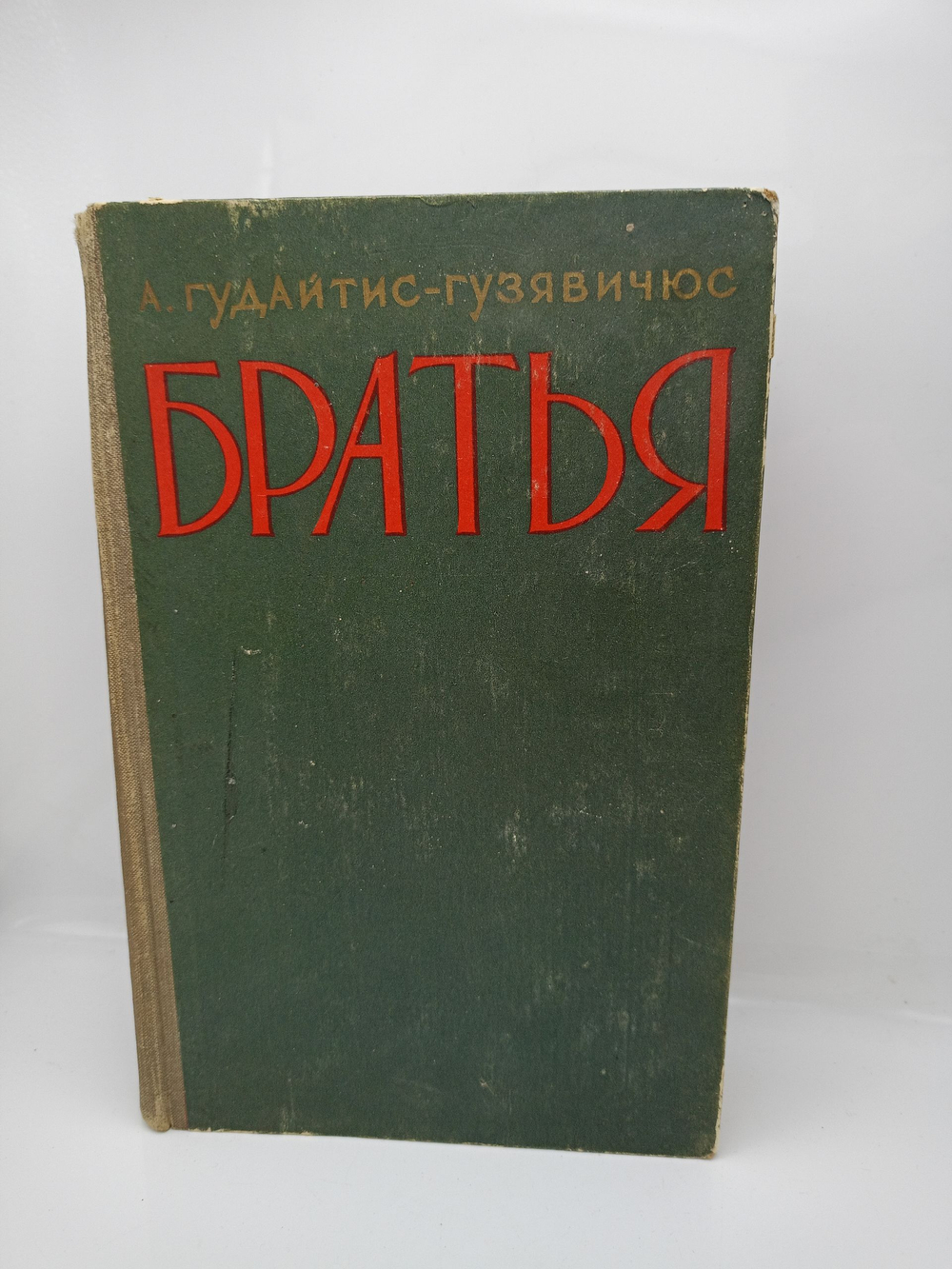 Братья (Книга 1,2,3,4) 1958 год