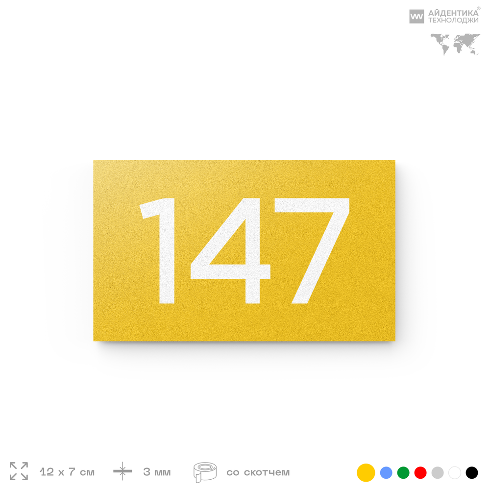 Номер на дверь 147, табличка на дверь для офиса, квартиры, кабинета, аудитории, склада, желтая 120х70 мм, Айдентика Технолоджи