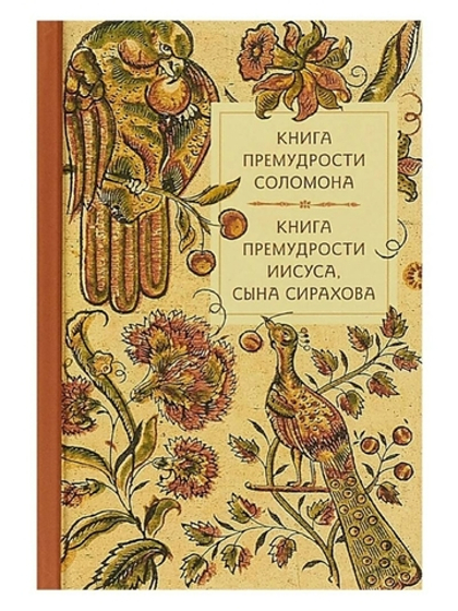 Книга премудрости Соломона. Книга премудрости Иисуса, сына Сирахова