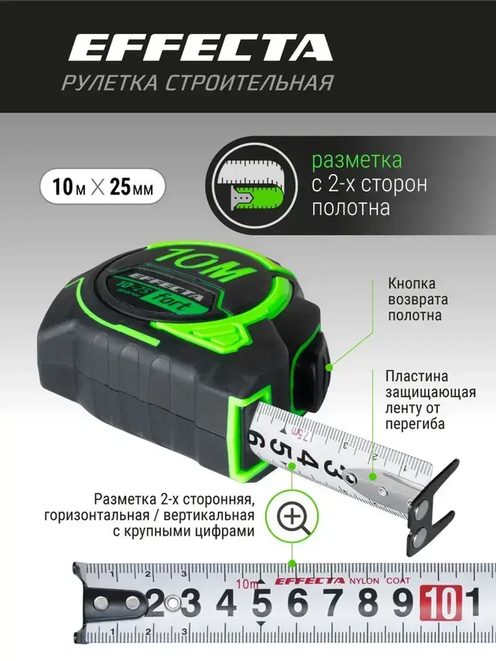 Рулетка Effecta Fort 10м/25 мм, магнит, автостоп, лента -2стор шкала- нейлон
